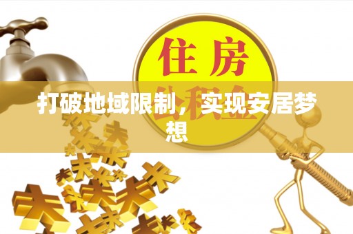 土库打破地域限制，实现安居梦想