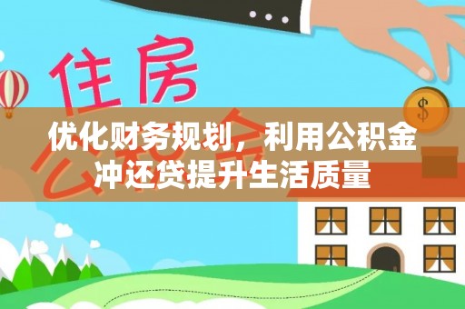 土库优化财务规划，利用公积金冲还贷提升生活质量