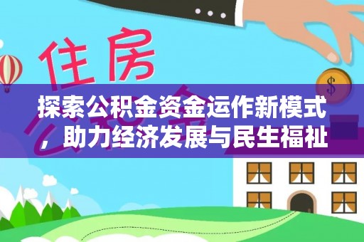 土库探索公积金资金运作新模式，助力经济发展与民生福祉