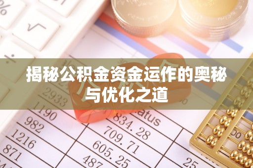 土库揭秘公积金资金运作的奥秘与优化之道