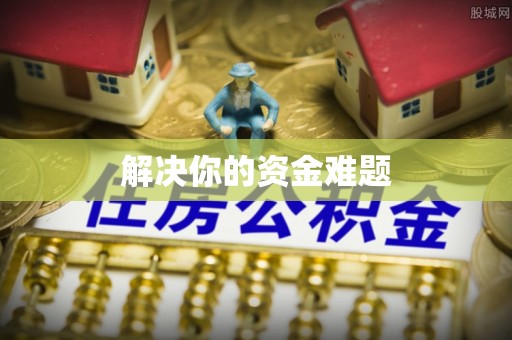 土库解决你的资金难题