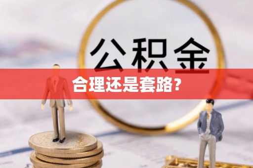 土库合理还是套路？