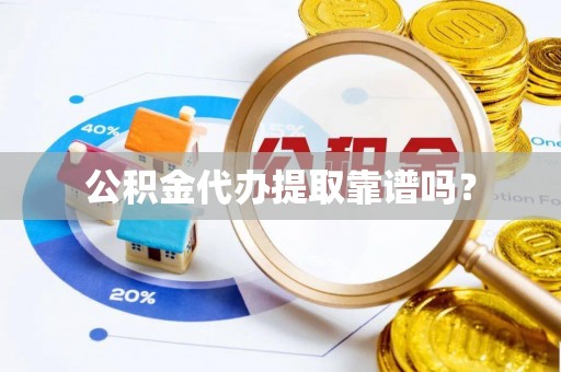 土库公积金代办提取靠谱吗？