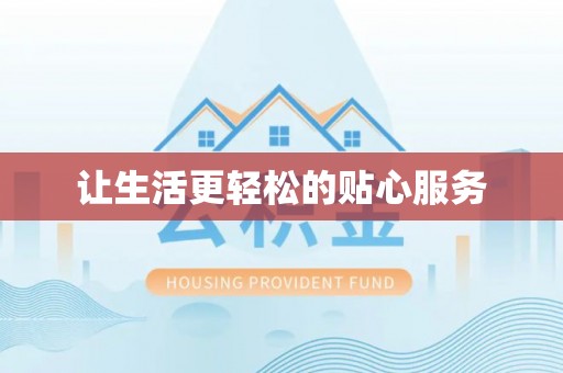 土库让生活更轻松的贴心服务