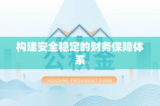 土库构建安全稳定的财务保障体系