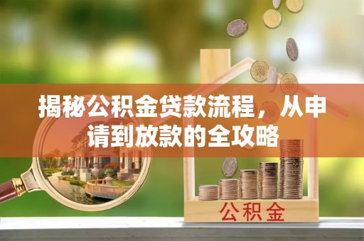土库揭秘公积金贷款流程，从申请到放款的全攻略