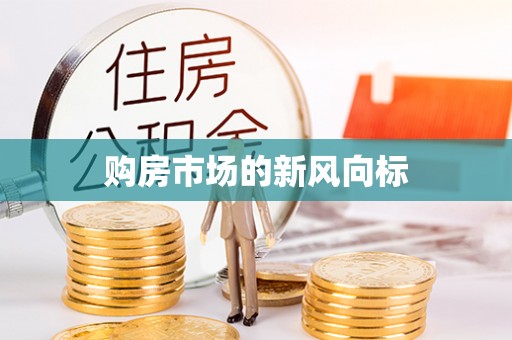 土库购房市场的新风向标