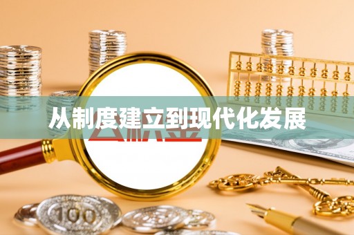土库从制度建立到现代化发展
