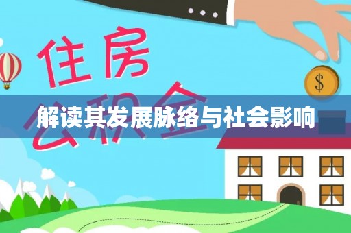 土库解读其发展脉络与社会影响