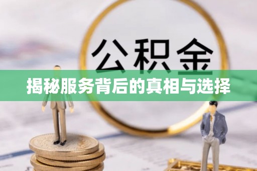 土库揭秘服务背后的真相与选择
