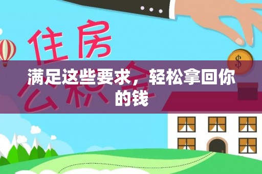 土库满足这些要求，轻松拿回你的钱