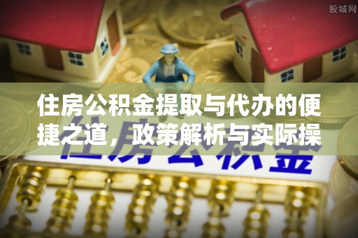 土库住房公积金提取与代办的便捷之道，政策解析与实际操作指南