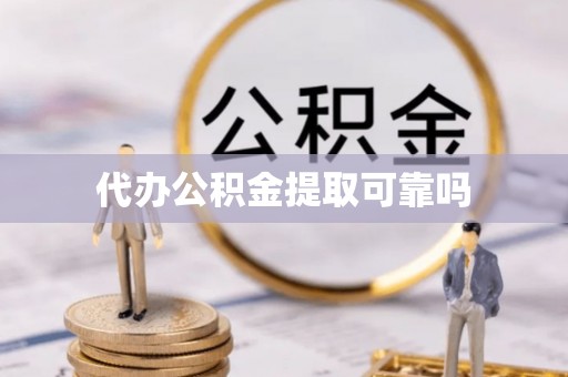土库代办公积金提取可靠吗