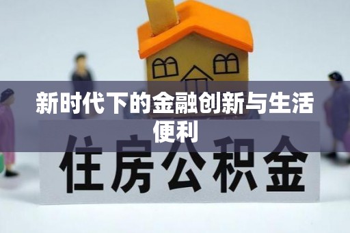 土库新时代下的金融创新与生活便利