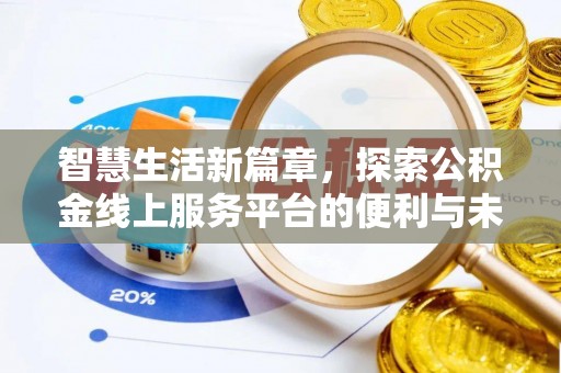 土库智慧生活新篇章，探索公积金线上服务平台的便利与未来
