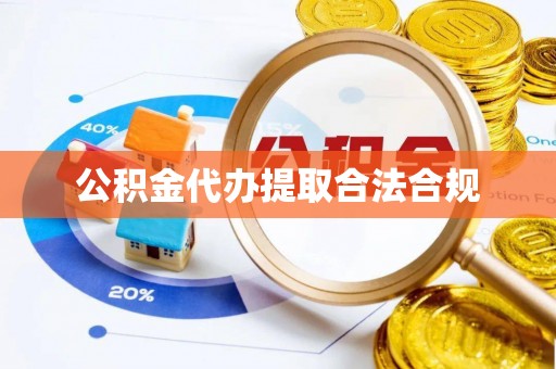 土库公积金代办提取合法合规