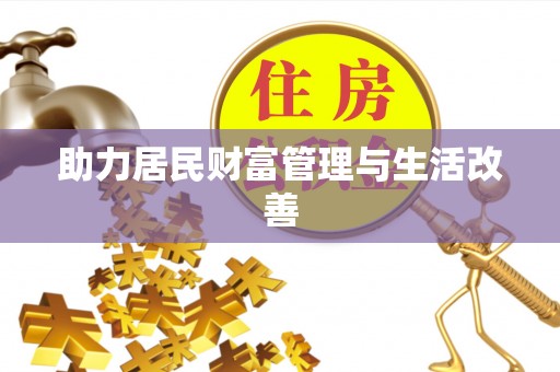 土库助力居民财富管理与生活改善