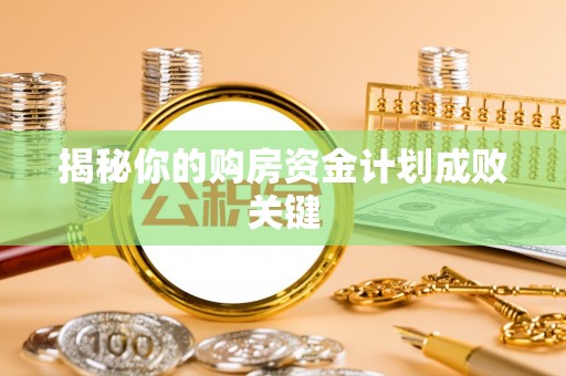 土库揭秘你的购房资金计划成败关键