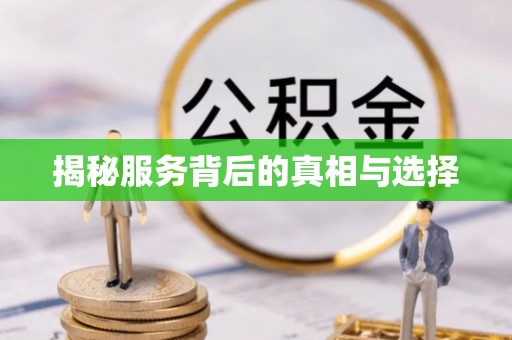 土库揭秘服务背后的真相与选择