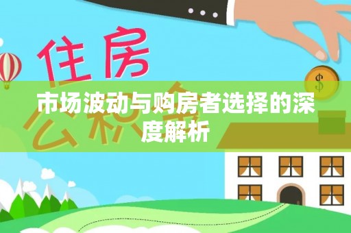 土库市场波动与购房者选择的深度解析