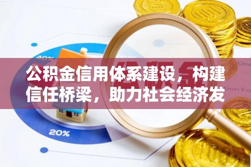 土库公积金信用体系建设，构建信任桥梁，助力社会经济发展