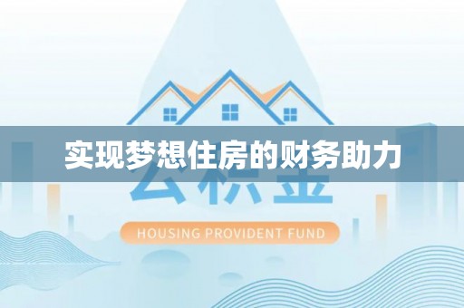 土库实现梦想住房的财务助力