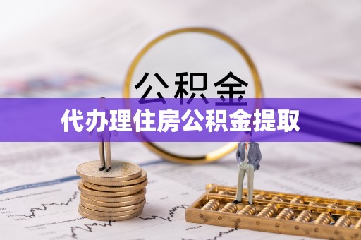 土库代办理住房公积金提取