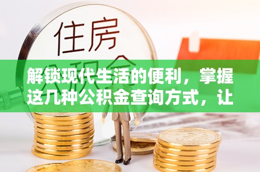 土库解锁现代生活的便利，掌握这几种公积金查询方式，让理财更轻松