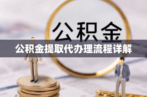 土库公积金提取代办理流程详解