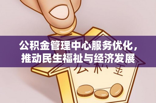 土库公积金管理中心服务优化，推动民生福祉与经济发展