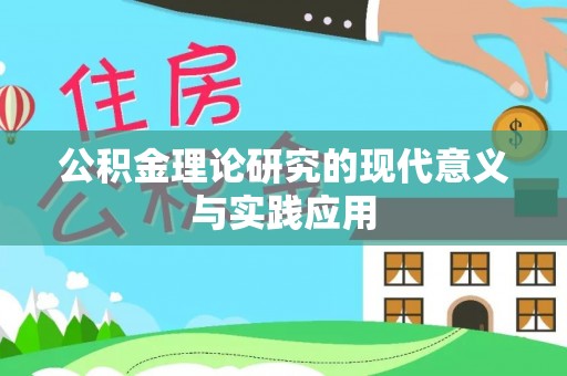 土库公积金理论研究的现代意义与实践应用