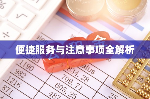 土库便捷服务与注意事项全解析