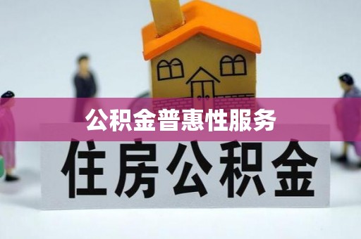 土库公积金普惠性服务