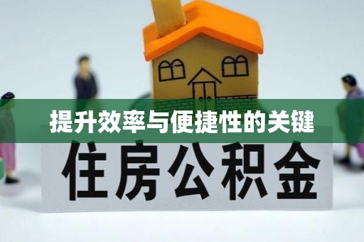 土库提升效率与便捷性的关键