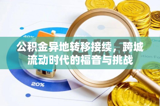 土库公积金异地转移接续，跨城流动时代的福音与挑战