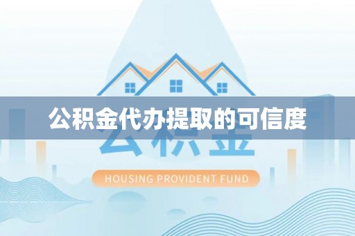 土库公积金代办提取的可信度