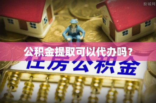 土库公积金提取可以代办吗？