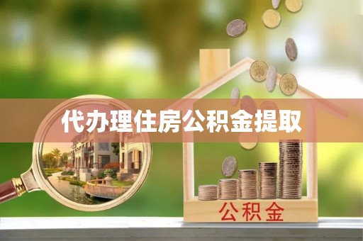 土库代办理住房公积金提取