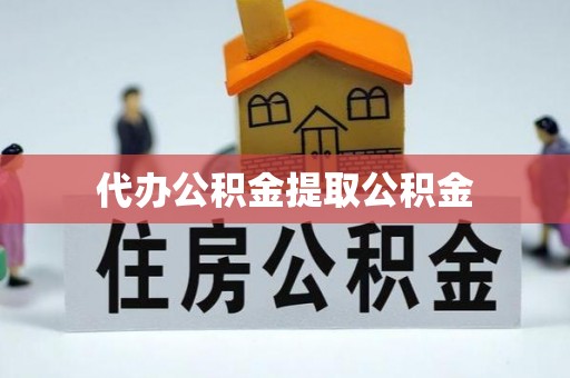 土库代办公积金提取公积金