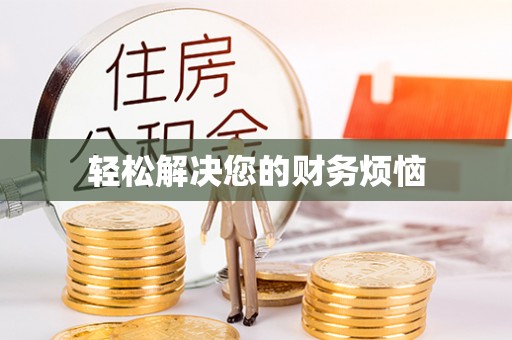 土库轻松解决您的财务烦恼