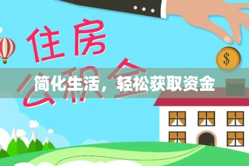 土库简化生活，轻松获取资金