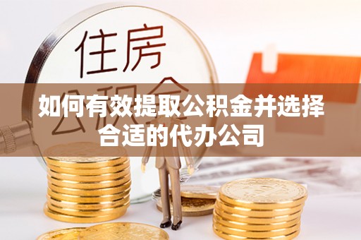 土库如何有效提取公积金并选择合适的代办公司