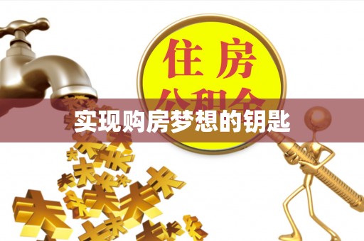 土库实现购房梦想的钥匙