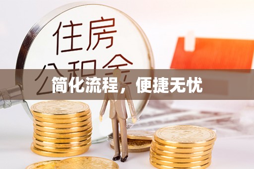 土库简化流程，便捷无忧
