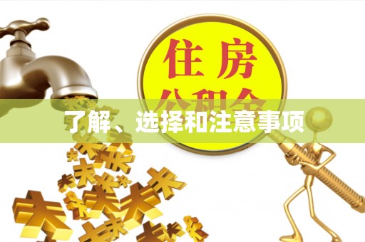 土库了解、选择和注意事项