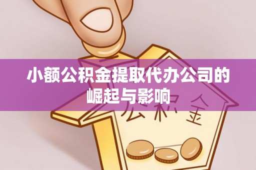 土库小额公积金提取代办公司的崛起与影响
