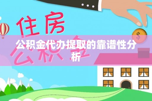 土库公积金代办提取的靠谱性分析