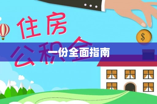 土库一份全面指南