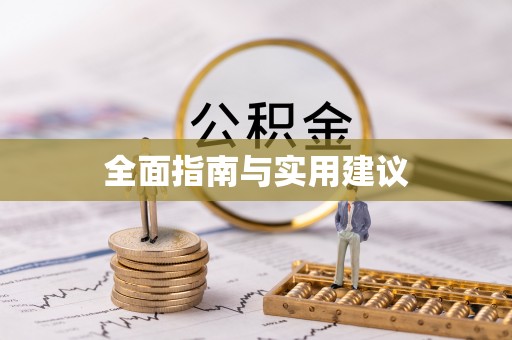 土库全面指南与实用建议