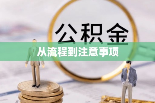 土库从流程到注意事项